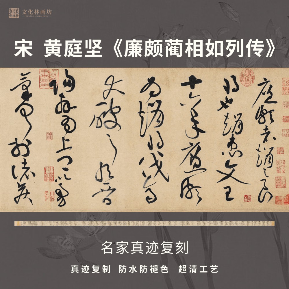 廉颇蔺相如列传草书法真迹微喷