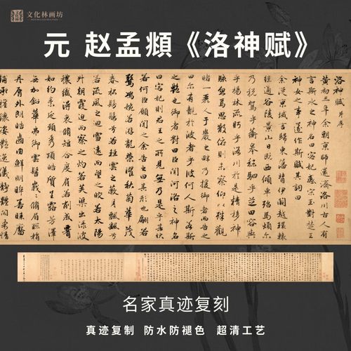 元赵孟頫洛神赋行书法仿古名家真迹复定制字帖临摹装裱横幅轴长卷