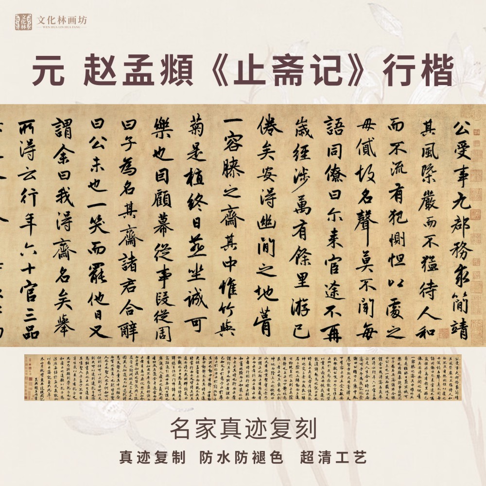 元赵孟頫止斋记行楷书法仿古代名家复定制字帖临摹装裱横幅轴长卷