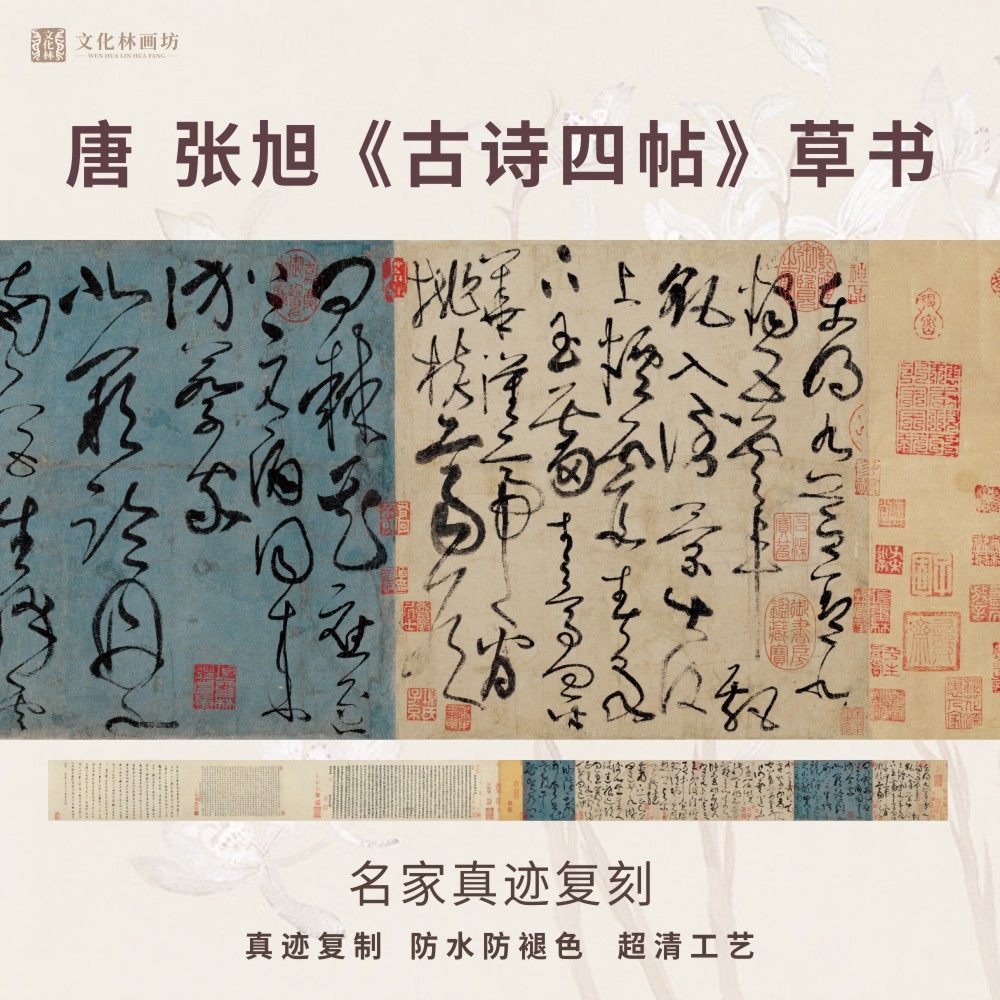 唐张旭古诗四帖草书法仿古代名家真迹微喷复定制字帖临摹装裱长卷