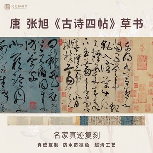唐张旭古诗四帖草书法仿古代名家真迹微喷复定制字帖临摹装裱长卷