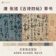 唐张旭古诗四帖草书法仿古代名家真迹微喷复定制字帖临摹装 裱长卷