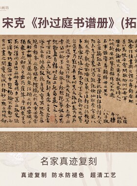 明宋克孙过庭书谱册拓本章草书法仿古代名家真迹复制装裱横幅长卷