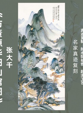 华阳仙馆图装饰画张大千名家真迹