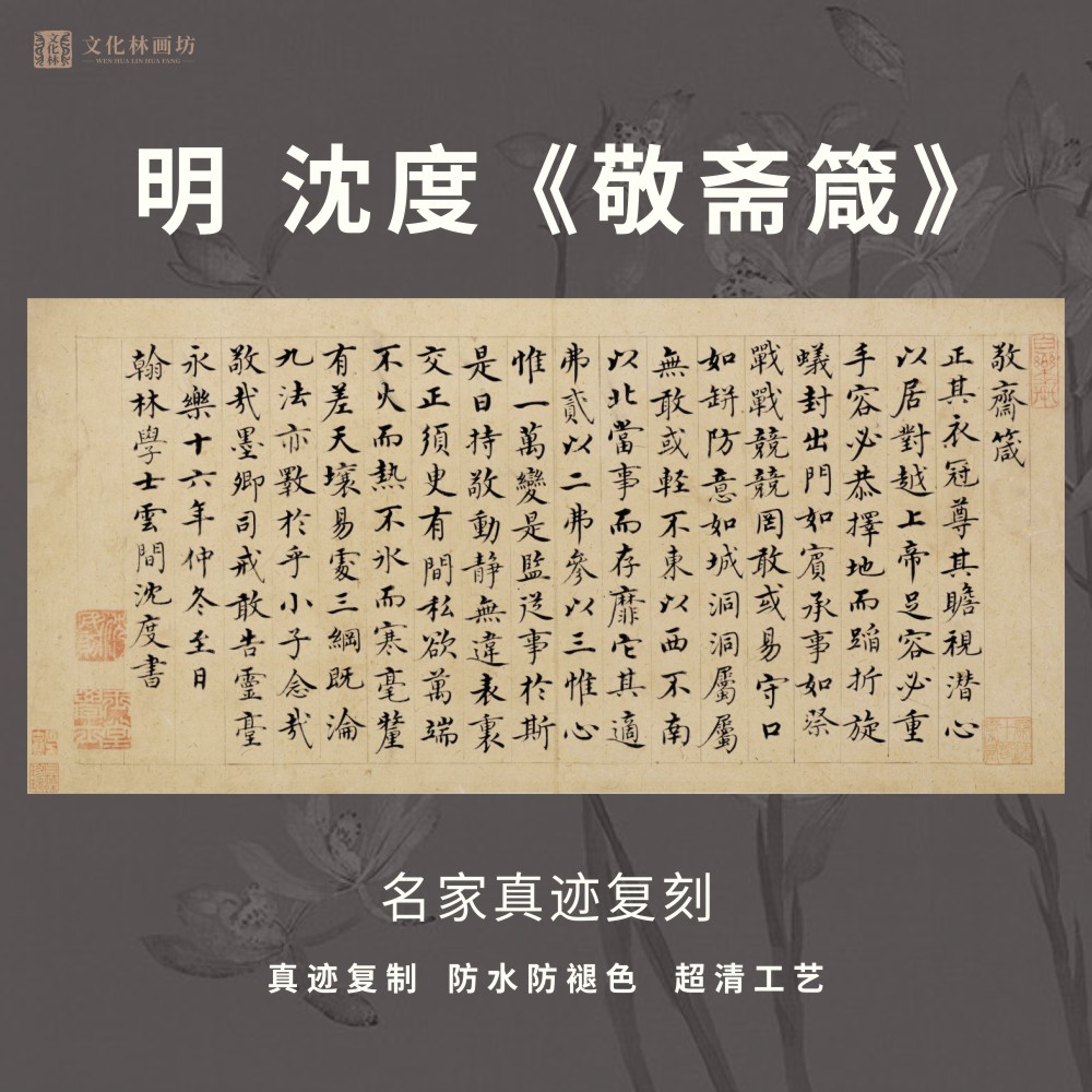 明沈度敬斋箴楷书书法仿古代名家真迹微喷复定制练字临摹装裱横幅