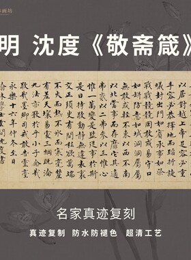明沈度敬斋箴楷书书法仿古代名家真迹微喷复定制练字临摹装裱横幅