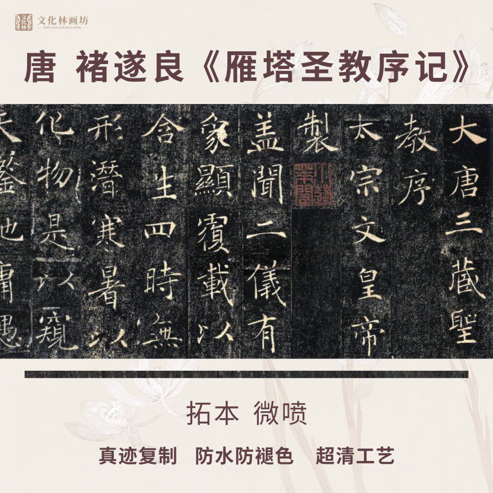 唐褚遂良雁塔圣教序记碑帖拓片书法古代名家真迹微喷复定制品长卷
