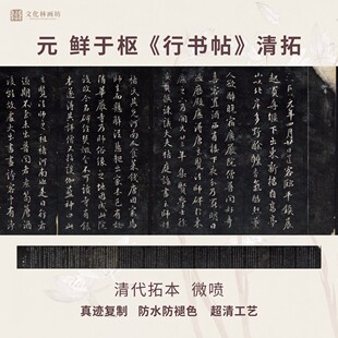 元鲜于枢行书帖清碑拓片本行书法真迹复定制品练字帖临摹装裱长卷