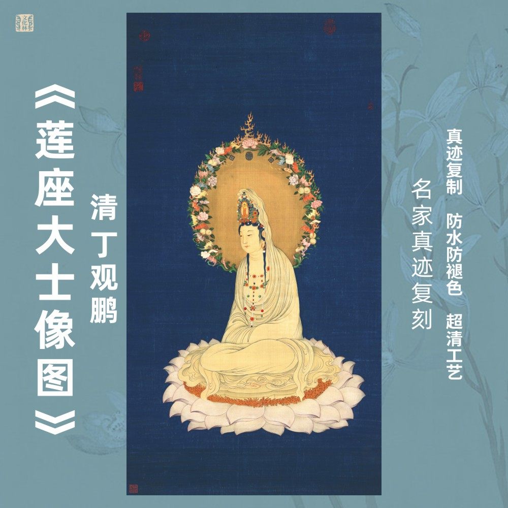 莲座大士像图清丁关鹏国画心佛像菩萨观音蓝描金竖幅装饰挂画装裱