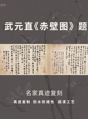 赤壁图题跋书法真迹微喷复定制