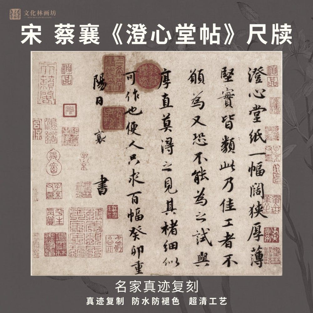 宋蔡襄澄心堂帖尺牍行书法仿古代名家真迹微喷练字帖临摹装裱横轴