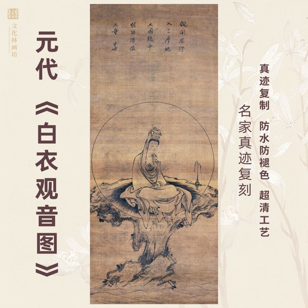 白衣观音菩萨图元代仿古名家挂国画芯真迹微喷绘复制装裱定制竖幅