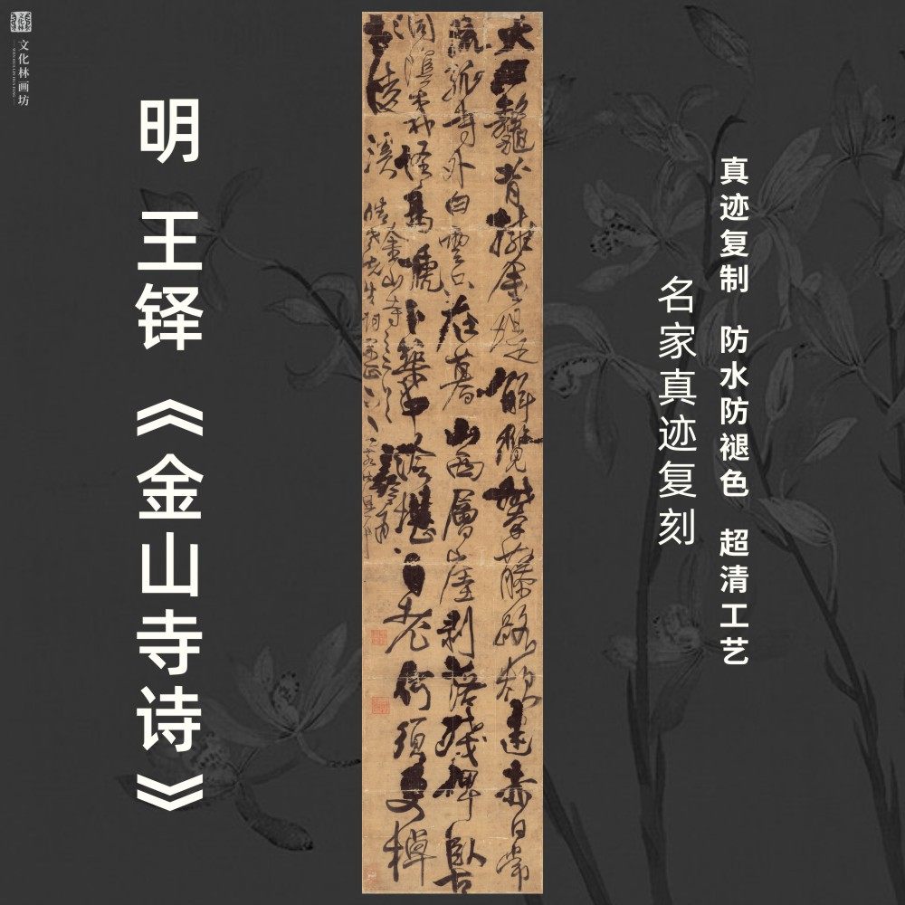 明王铎金山寺诗行书法古代名家真迹微喷复练字帖临摹装裱竖立幅轴
