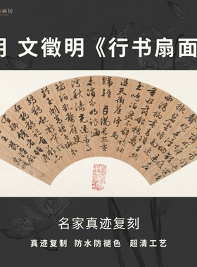 明文徵明行书法扇面古代名家真迹微喷复定制品练字帖临摹装裱横幅