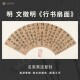 明文徵明行书法扇面古代名家真迹微喷复定制品练字帖临摹装 裱横幅