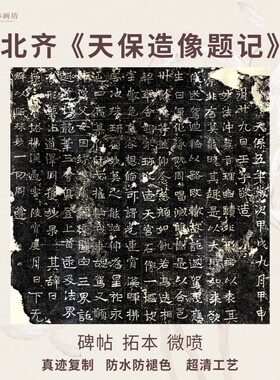 天保造像题记碑帖拓片真迹复制
