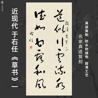 近现代于右任草书一书法名家真迹复定制品装裱竖幅轴客厅书房茶室