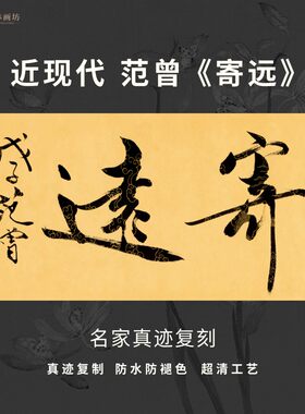 近现代范增寄远书法名家真迹微喷复定制品装裱横幅轴客厅书房茶室
