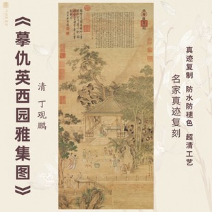 摹仇英西园雅集图清丁观鹏仿古名家挂国画芯真迹微喷绘装裱竖幅