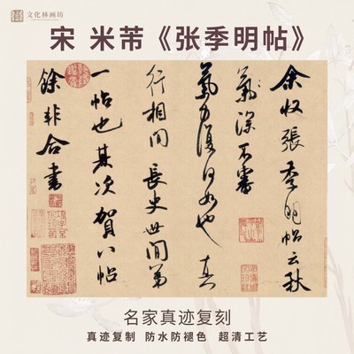 宋米芾张季明帖行书法仿古代名家真迹微喷复定制练字帖装裱立幅轴