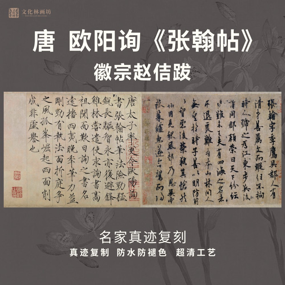 唐欧阳询张翰帖徽宗赵佶跋行楷书法仿古代名家真迹复定制装裱微喷