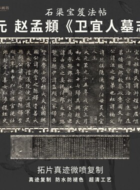 元赵孟頫卫宜人墓志石渠宝笈法帖石碑拓片书法真迹复制品装裱横轴