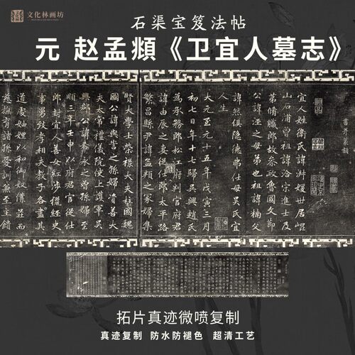 元赵孟頫卫宜人墓志石渠宝笈法帖石碑拓片书法真迹复制品装裱横轴