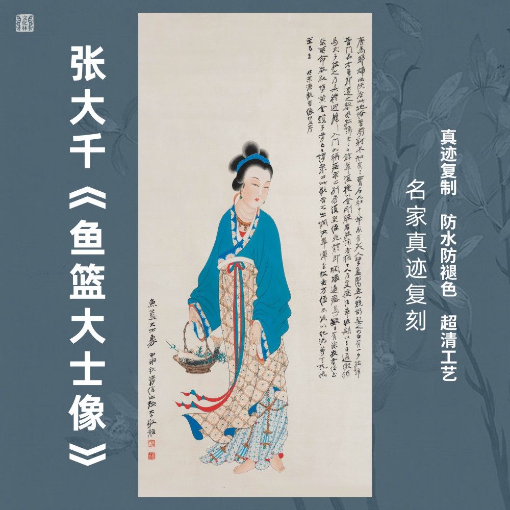 鱼篮大士像张大千国画芯名家人物观音菩萨竖幅挂画复制微喷装裱
