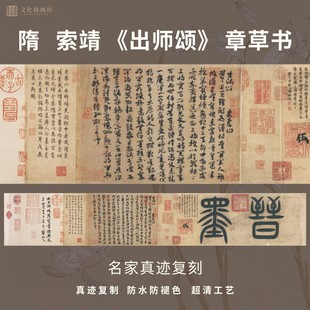 隋索靖出师颂章草书法仿古代真迹微喷复定制字帖临摹装裱横轴长卷
