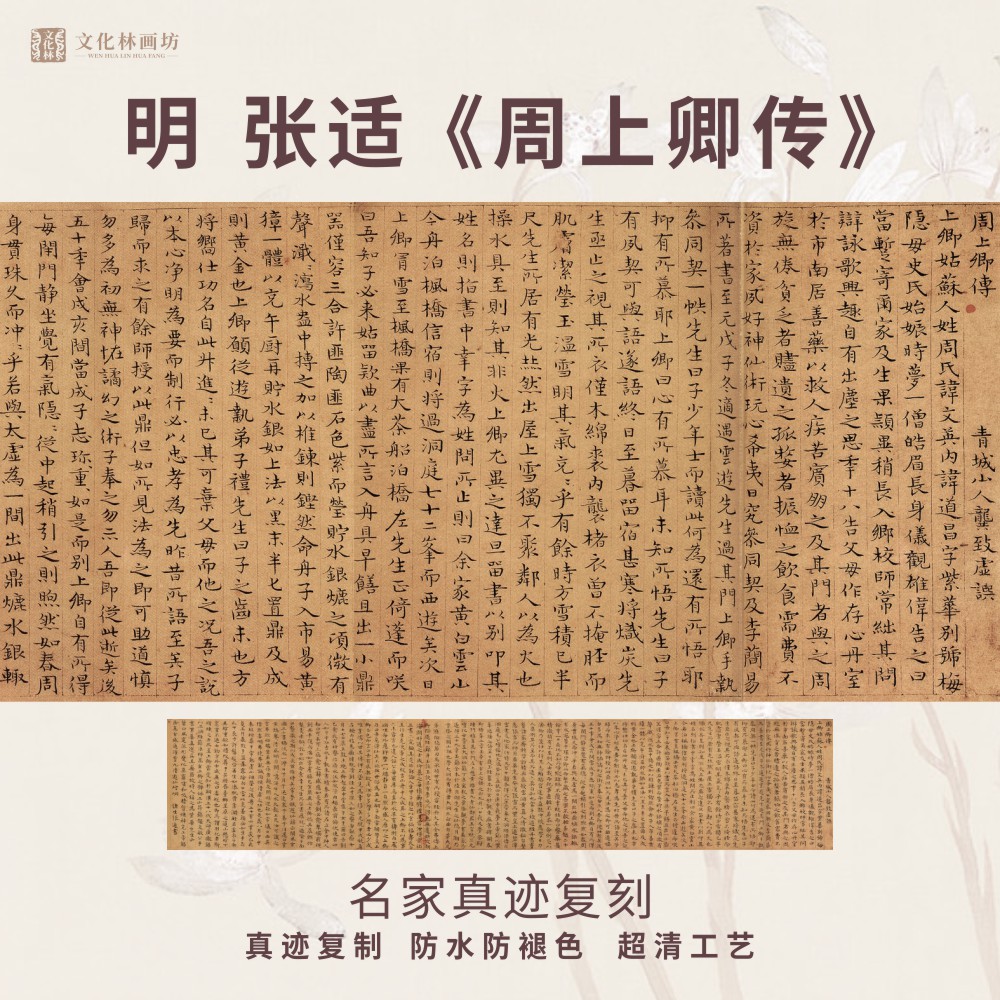 明张适周上卿传小楷书法仿古代名家真迹复定制练字帖临摹装裱横幅