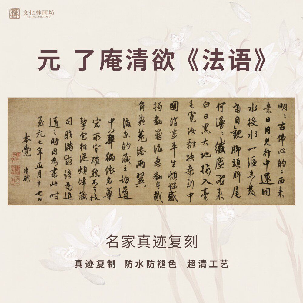 元了庵清欲法语行书法仿古代名家真迹微喷复定制字帖临摹装裱幅轴