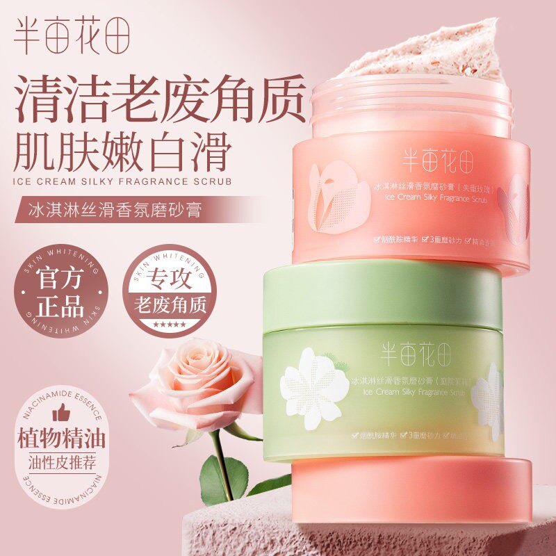 半亩花田磨砂膏改善粗糙全身去角质深层清洁肤去鸡皮疙瘩沐浴男女