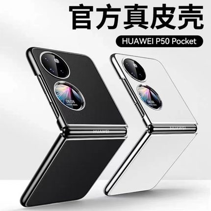 适用于华为p50pocket手机壳宝盒折叠手机套pockets新款皮套pocket2折叠屏新款女款真皮全包防摔保护壳高档壳