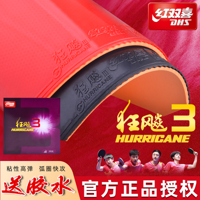 红双喜狂飙3普狂省狂国套胶皮