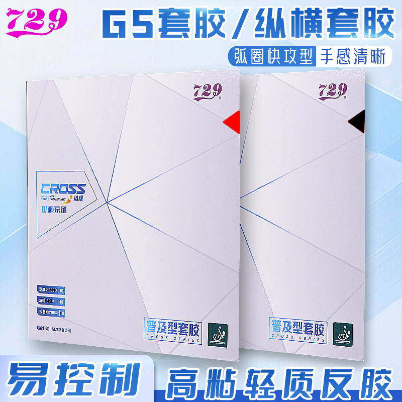 729纵横普及初学训练乒乓球胶皮