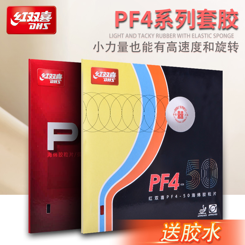 红双喜pf4弧圈快攻型乒乓球胶皮