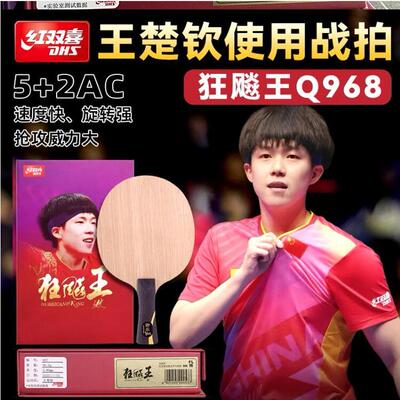 红双喜王楚钦狂飙王乒乓球拍底板