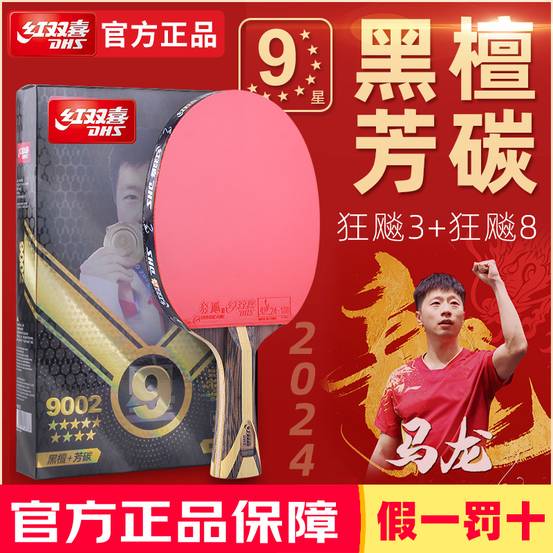 红双喜九星狂飙马龙乒乓球拍