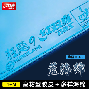 红双喜狂飙9胶皮乒乓球拍胶皮乒乓球套胶胶皮蓝海绵狂飚9彩色胶皮