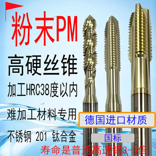 PM粉末国标高硬机用丝锥HRC38