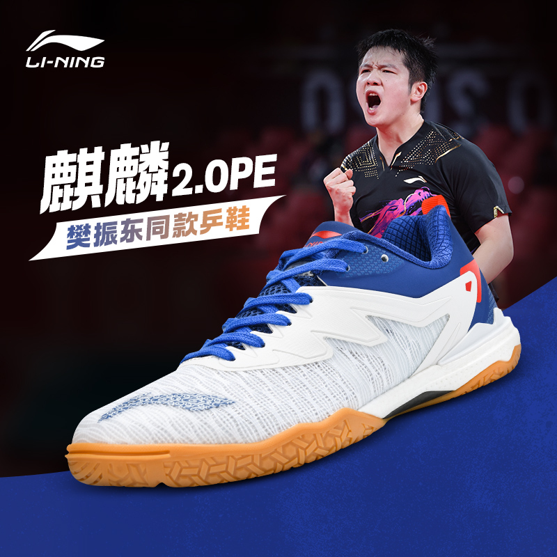 正品李宁乒乓球鞋樊振东林