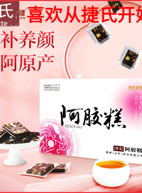 捷氏阿胶糕礼盒520g纯即食女士型阿胶固元膏阿胶块片正品年货礼盒
