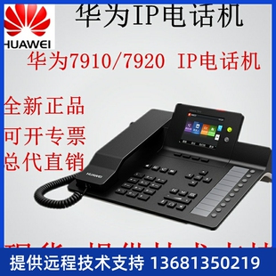 7920 7910 网络IP电话机华为eSpace7910