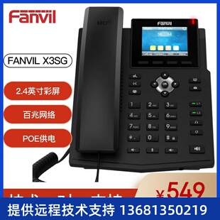 SIP协议电话机 Fanvil 方位 X3SG网络电话机 IP话机座机 OP话机