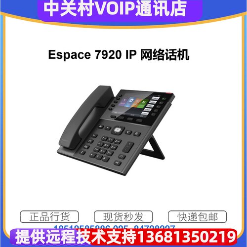 正品保障eSpace7920千兆双网口POE供电话机 IP话机固定电话