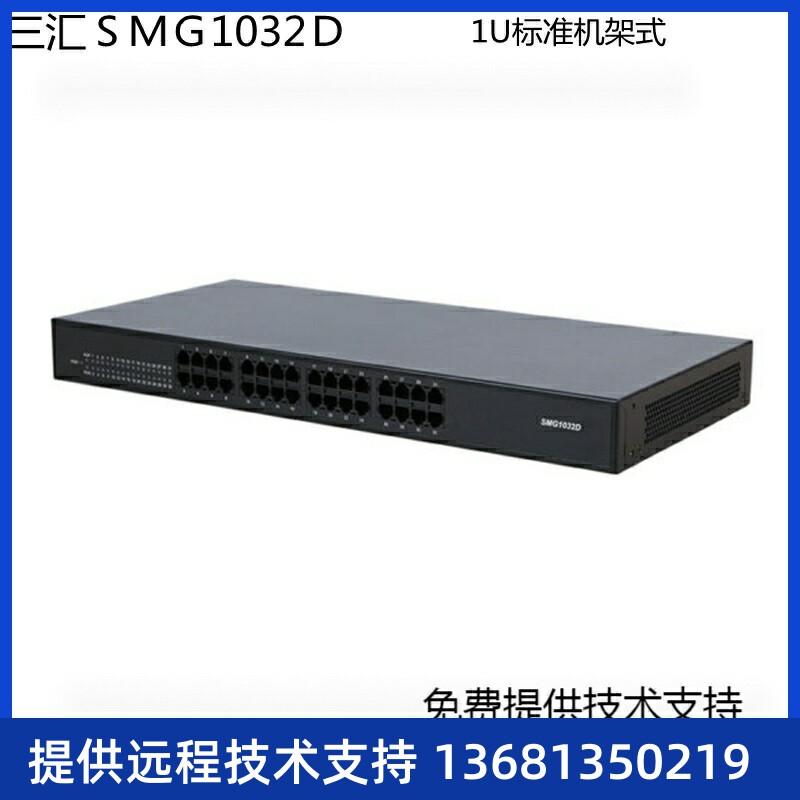 三汇SMG1016D\\/1032D外线FXO\\/FXS SIP\IP 模拟语音网关 SM
