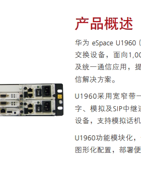 eSpace U1960 交流主机(含1 SCU，1 MTU)华为程控交换机IP电话120