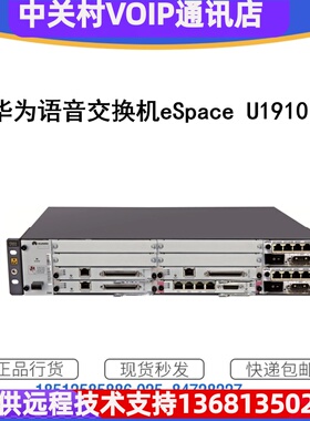 【正品保障】华为eSpace U1910统一语音程控网关现货