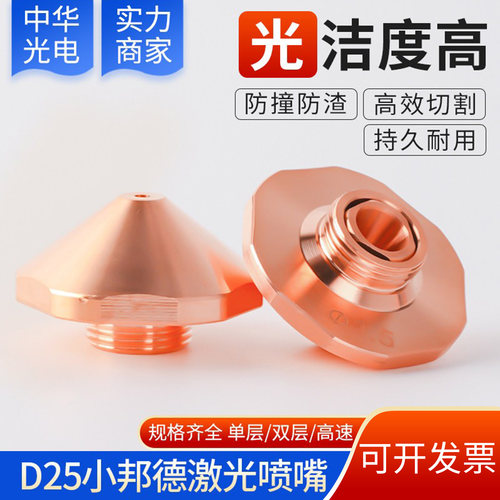 小邦德D25-M11激光切割机喷嘴