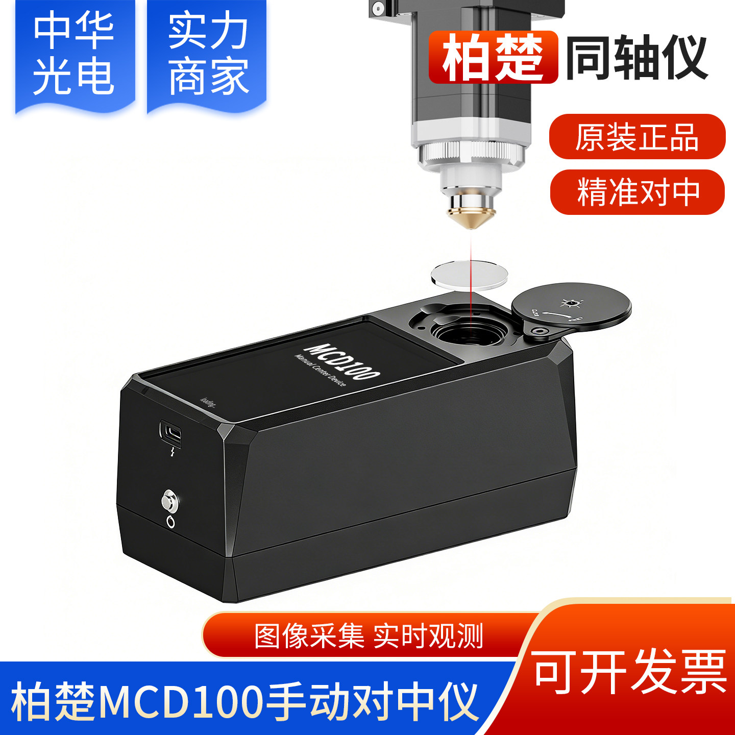 柏楚原装同轴仪对中仪手动调